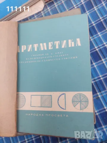 Учебници от 1970г. , снимка 1 - Учебници, учебни тетрадки - 49467245