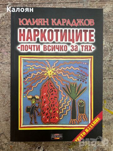 Енциклопедия - Наркотиците - почти всичко за тях - Юлиян Караджов , снимка 1 - Енциклопедии, справочници - 46817266