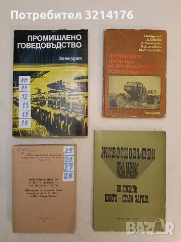 Животновъдни науки. 50 години НИИГО – Стара Загора – ред. Захари Захариев, Васил Чичибаба