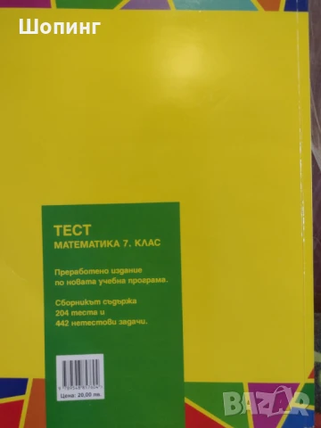 Тест по математика за 7,6,5 клас, снимка 2 - Учебници, учебни тетрадки - 42215612