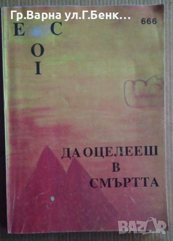 Да оцелееш в смъртта ЕОС 1  12лв, снимка 1 - Специализирана литература - 46686390