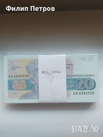 Пачка от 100 броя UNC банкноти 20 лева 1991 серия АИ