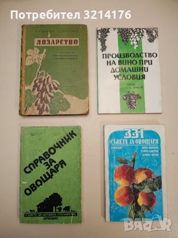 Лозарство - Н. Неделчев, Г. Долапчиев, снимка 1 - Специализирана литература - 48536291