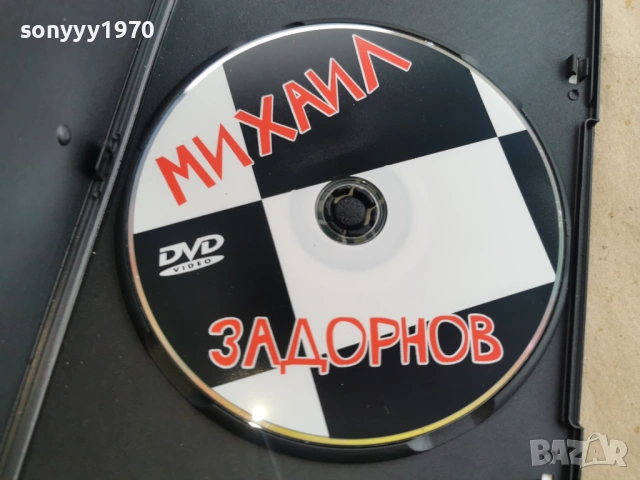 МИХАЙЛ ЗАДОРНОВ ДВД 0302261911, снимка 9 - DVD дискове - 53342596