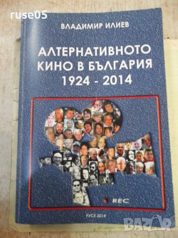 Книга"Алтернативното кино в България 1924-2014-В.Илиев"-392с