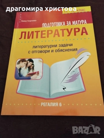 Учебно помагало по литература за матурата след 12 клас