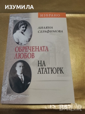 Обречената любов на Ататюрк - Лиляна Серафимова 