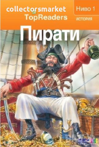 TopReaders: Пирати, снимка 1 - Детски книжки - 45581615