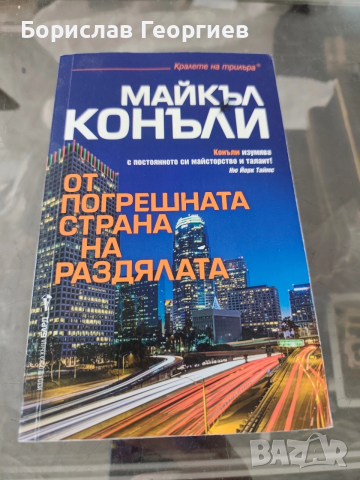 От погрешната страна на раздялата Майкъл Конъли 