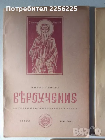 ЛОТ книги Вероучение (5бр), снимка 8 - Специализирана литература - 46941521