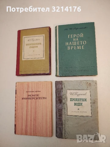 Герой на нашето време - Михаил Ю. Лермонтов (1954)