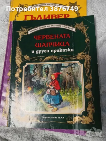 Енциклопедия на златните приказки Гема детски книжки, снимка 1 - Детски книжки - 48195865