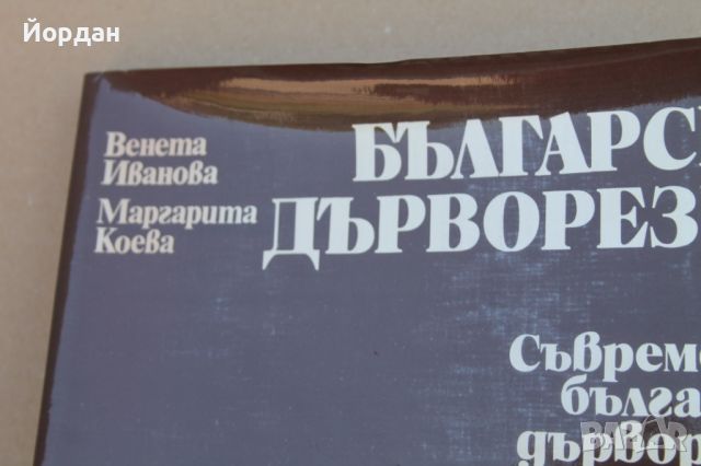 Книга ''Българска дърворезба", снимка 2 - Специализирана литература - 46781457