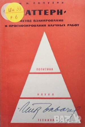 ПАТТЕРН - метод планирования и прогнозирования научных работ, снимка 1 - Специализирана литература - 45933648