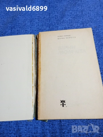 Теньо Тончев - Верни момчета , снимка 4 - Българска литература - 53584202