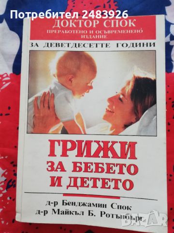 Грижи за бебето и детето. д-р Бенджамин Спок , снимка 1 - Специализирана литература - 46212301