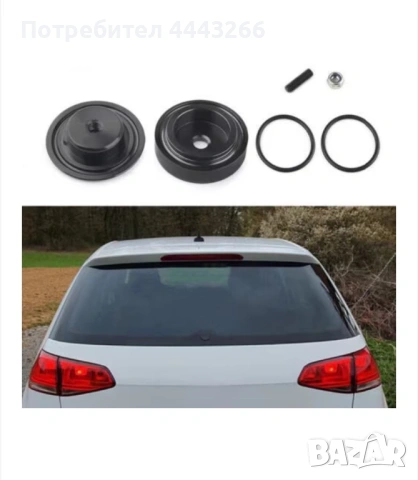 комплект за премахвана / демонтаж задната чистачка