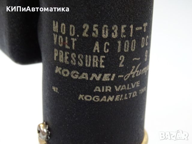 пневматичен разпределител KOGANEI 2503E1-T Air Valve 100V AC/DC 2-8Bar, снимка 5 - Резервни части за машини - 45133447