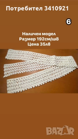 свободни дантели, снимка 11 - Други - 52356588