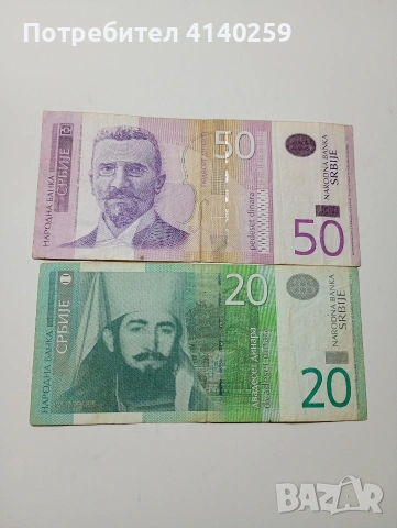 СЪРБИЯ БАНКНОТИ 20 ДИНАРА 2013 Г 50 ДИНАРА 2014 Г 