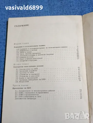 "Електронно - изчислителна техника", снимка 5 - Специализирана литература - 47871778