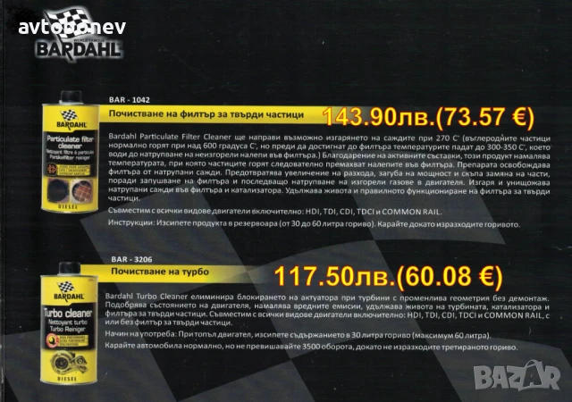  BARDAHL-ДОБАВКИ и автомобилна химия, снимка 5 - Части - 31950901