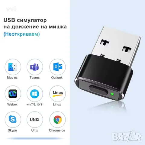 USB симулатор на движение на мишка (Неоткриваем), снимка 1 - Клавиатури и мишки - 48703124