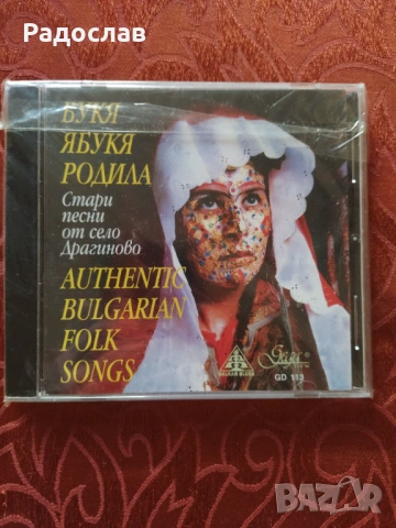 CD  Стари песни от село Драгичево