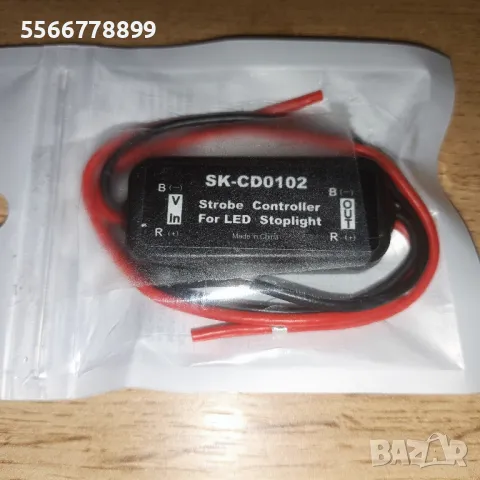 Модул за мигаща СТОП светлина