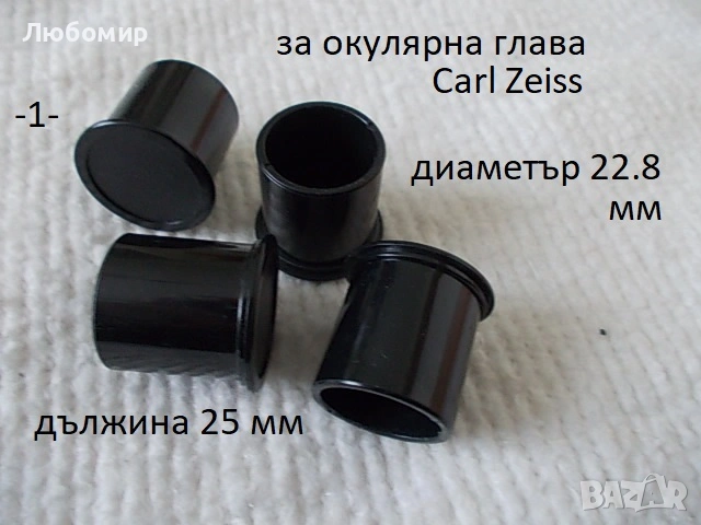 Предпазни капачки микроскоп Carl Zeiss