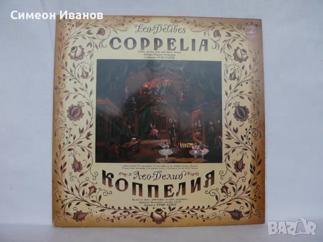 LEO DELIBES COPPELIA ЮРИ ФАЙЕР ДВОЕН 02369-72 #1719, снимка 1 - Грамофонни плочи - 48109710