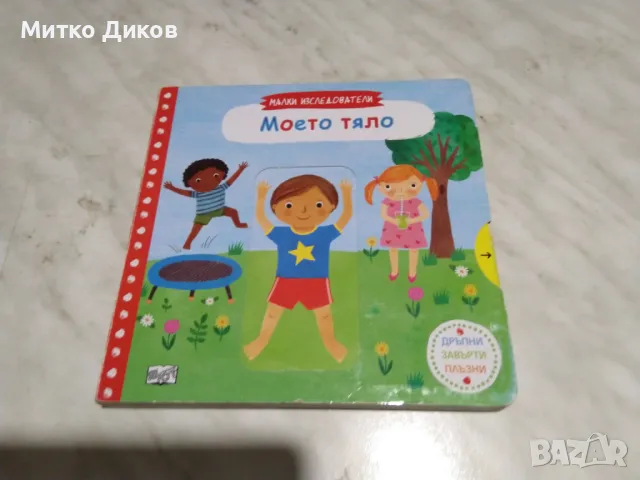 Малки изследователи Моето тяло детска книжка нова