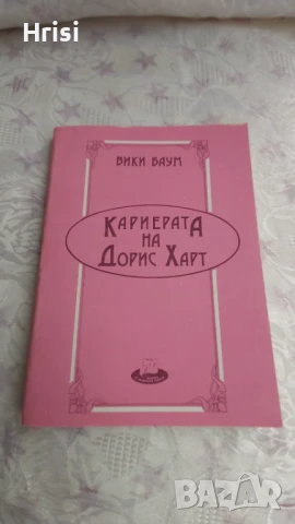 Кариерата на Дорис Харт-Вики Баум, снимка 1