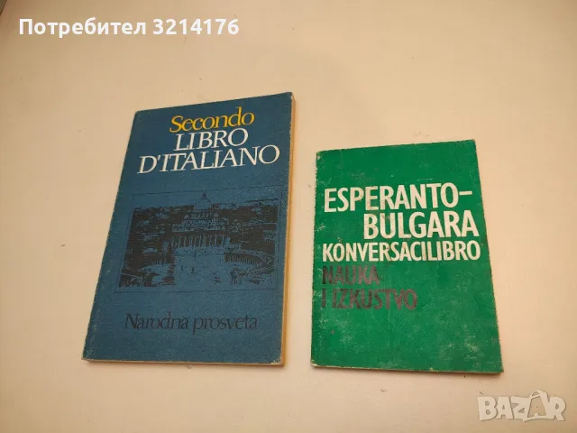 Esperanto-bulgara konversacilibro / Есперантско-български разговорник – Колектив