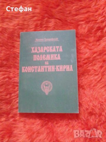 Хазарската полемика на Константин Кирил, Христо Трендафилов, снимка 1 - Други - 46556338