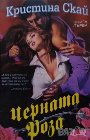 Черната роза. Книга 1-2 Кристина Скай