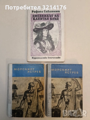 Морският ястреб - Рафаел Сабатини