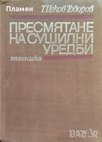 Пресмятане на сушилни уредби. Методически указания Тодор Цеков Тодоров, снимка 1 - Специализирана литература - 46535553