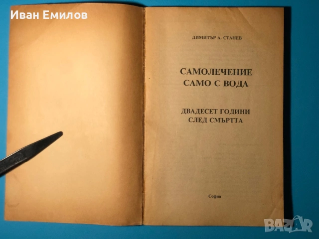 Книга Самолечение с Вода / Димитър Станев, снимка 2 - Специализирана литература - 53635349
