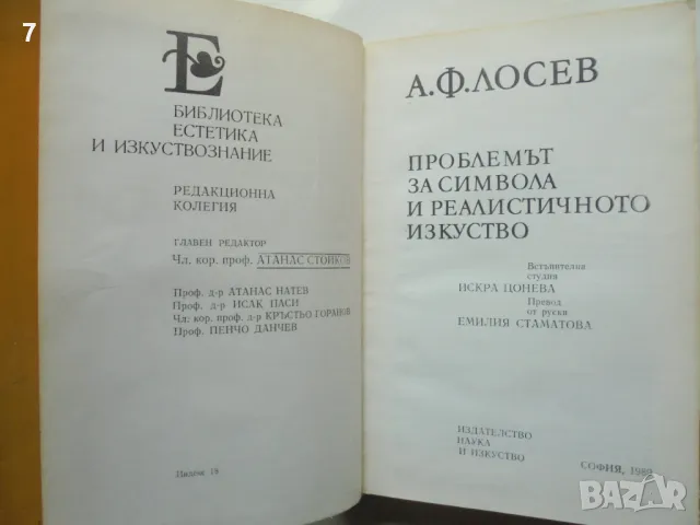 Книга Проблемът за символа и реалистичното изкуство - Алексей Лосев 1989 Естетика и изкуствознание, снимка 2 - Други - 46825559