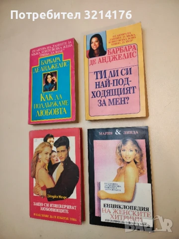 Ти ли си най-подходящият за мен? - Барбара де Анджелис