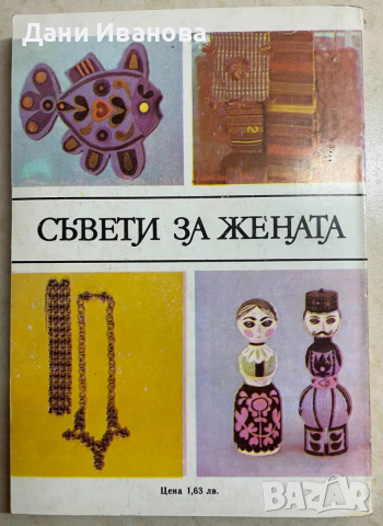 книга СЪВЕТИ ЗА ЖЕНАТА, снимка 2 - Енциклопедии, справочници - 53405418