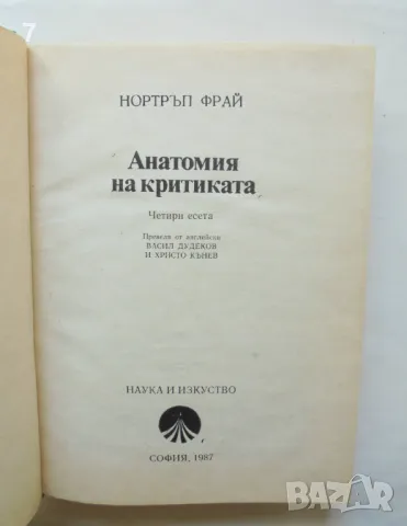 Книга Анатомия на критиката - Нортръп Фрай 1987 г. Литературни светове, снимка 2 - Други - 46859523