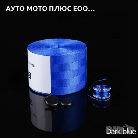 Универсални цветни ленти за предпазни колани 3.6м - 8 цвята., снимка 10 - Аксесоари и консумативи - 53892676