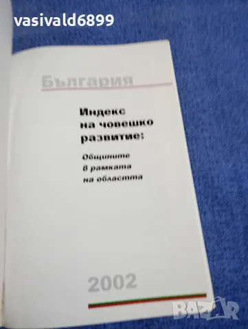 "България 2002 - индекс на човешко развитие", снимка 4 - Специализирана литература - 49509875