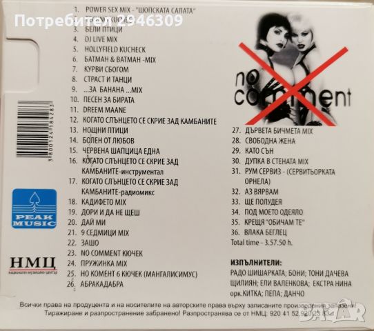 No Comment MP3, снимка 2 - CD дискове - 45298576