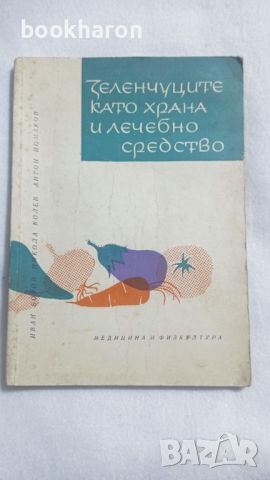 Зеленчуците като храна и лечебно средство, снимка 1 - Други - 46253543