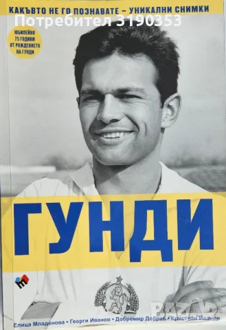 Гунди, Какъвто не го познавате, снимка 1 - Специализирана литература - 48961914