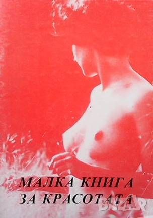 Малка книга за красотата, снимка 1 - Енциклопедии, справочници - 46570004