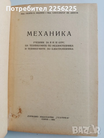 Механика, снимка 7 - Специализирана литература - 53084172